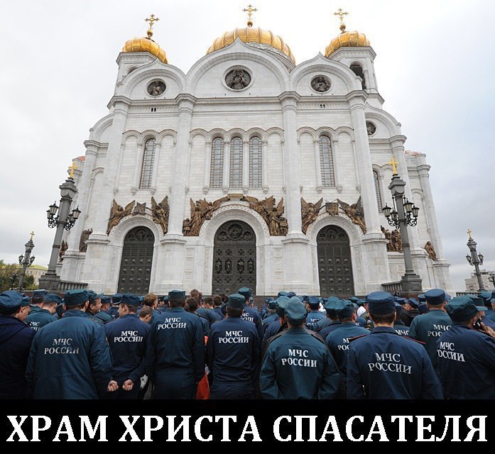 a a “2 мчс РОСС и МЧС POCCHH ХРАМ ХРИСТА СПАСАТЕЛЯ