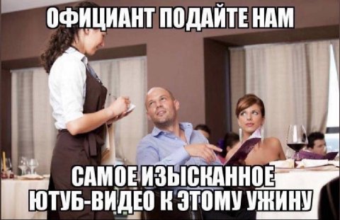 ОФИЦИАНТ ПОДАИТЕ НАМ я САМОЕ ЮТУБ-ВИДЕО К ЭТОМУ УЖИНУ