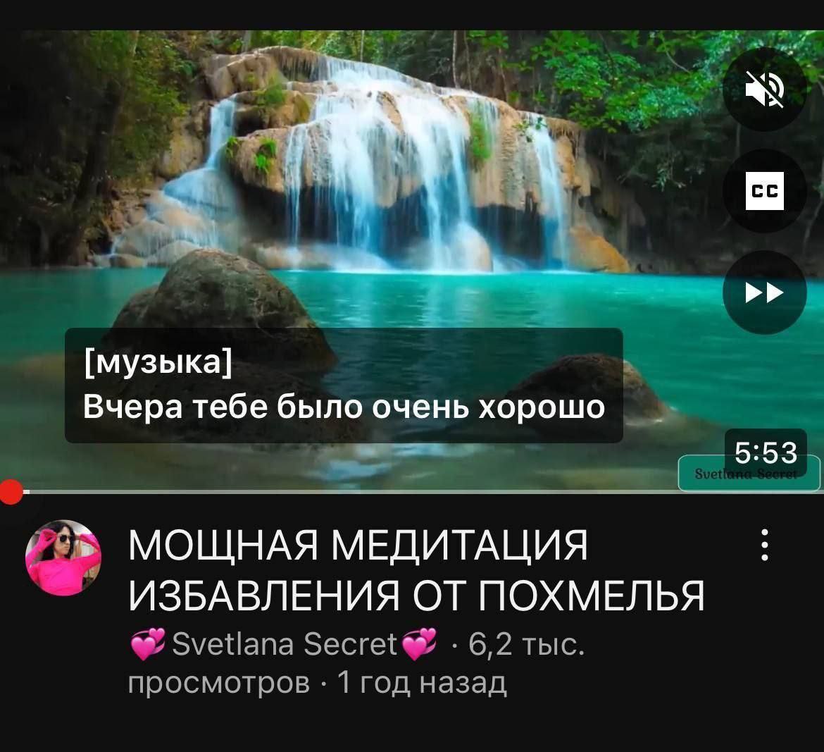 [музыка] Вчера тебе было очень хорошо МОЩНАЯ МЕДИТАЦИЯ ИЗБАВЛЕНИЯ ОТ ПОХМЕЛЬЯ Svetlana 6,2 тыс. просмотров 1 год назад