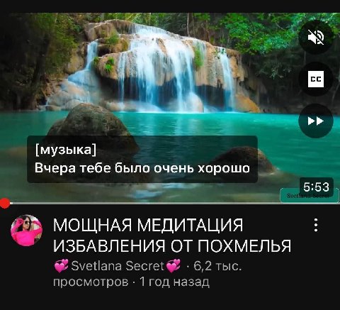 [музыка] Вчера тебе было очень хорошо МОЩНАЯ МЕДИТАЦИЯ ИЗБАВЛЕНИЯ ОТ ПОХМЕЛЬЯ Svetlana 6,2 тыс. просмотров 1 год назад