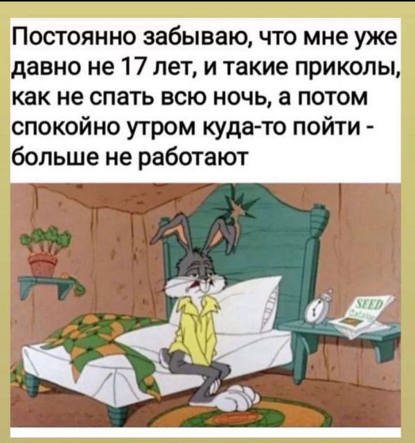 Постоянно забываю, что мне уже давно не 17 лет, и такие приколы, как не спать всю ночь, а потом спокойно утром куда-то пойти больше не работают