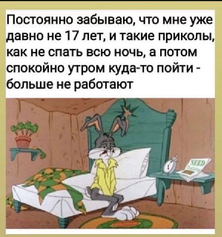 Постоянно забываю, что мне уже давно не 17 лет, и такие приколы, как не спать всю ночь, а потом спокойно утром куда-то пойти больше не работают
