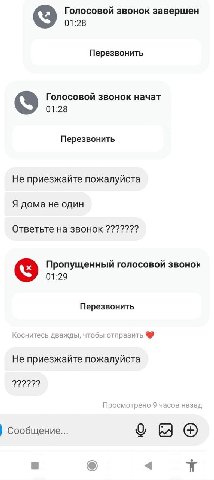 Голосовой звонок завершен 01:28 Перезвонить Голосовой звонок начат 01:28 Перезвонить Не приезжайте пожалуйста Я дома не один Ответьте на звонок Пропущенный голосовой звонок 01:29 Перезвонить Коснитесь