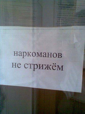 наркоманов не стрижём