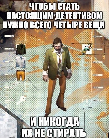 ЧТОБЫ СТАТЬ НАСТОЯЩИМ 'ДЕТЕКТИВОМ НУЖНО ВСЕГО ГДА НЕС ТИРАТЬ