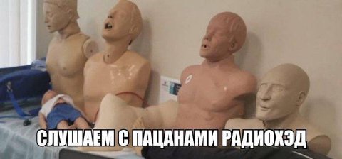 СЛУШАЕМ С ПАЦАНАМИ РАДИОХЭД