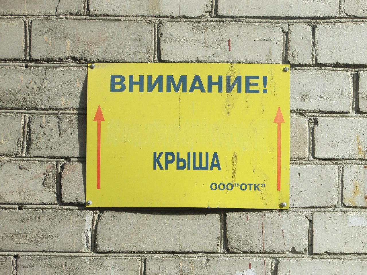 my ВНИМАНИЕ! КРЫША