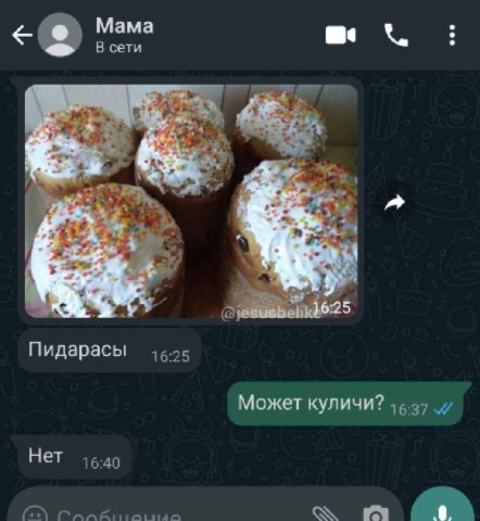 Мама В сети Пидарасы Может куличи? Нет