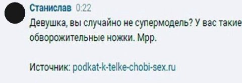 Станислав 0:22 Девушка, вы случайно не супермодель? У вас такие обворожительные ножки. Мрр. Источник: podkat-k-telke-chobi-sex.ru