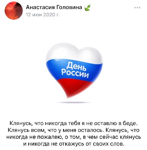 Анастасия Головина 12 июн 2020 День оссии Клянусь, что никогда тебя я не оставлю в беде. Клянусь всем, что у меня осталось. Клянусь, что никогда не пожалею, о том, в чем сейчас клянусь и никогда не от