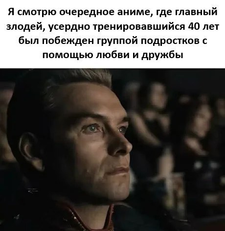 Я смотрю очередное аниме, где главный злодей, усердно тренировавшийся 40 лет был побежден группой подростков с помощью любви и дружбы
