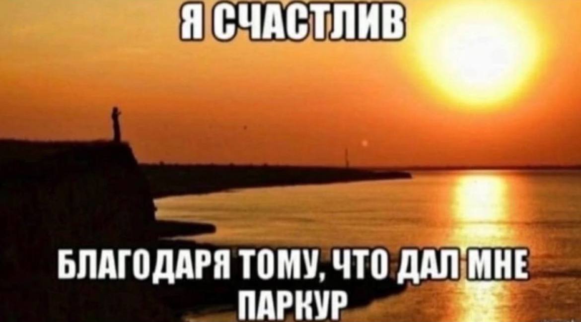 Я БЛАГОДАРЯ ТОМУ, ЧТО ДАЛ МНЕ ПАРКУР