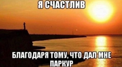 Я БЛАГОДАРЯ ТОМУ, ЧТО ДАЛ МНЕ ПАРКУР