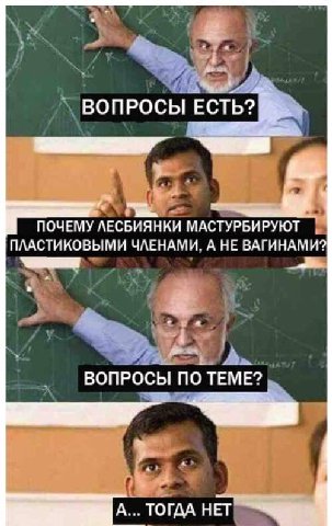 a ВОПРОСЫ ЕСТЬ? ПОЧЕМУ ЛЕСБИЯНКИ МАСТУРБИРУЮТ ПЛАСТИКОВЫМИ ЧЛЕНАМИ, А НЕ ВАГИНАМИ? ВОПРОСЫ ПО ТЕМЕ? А... ТОГДА