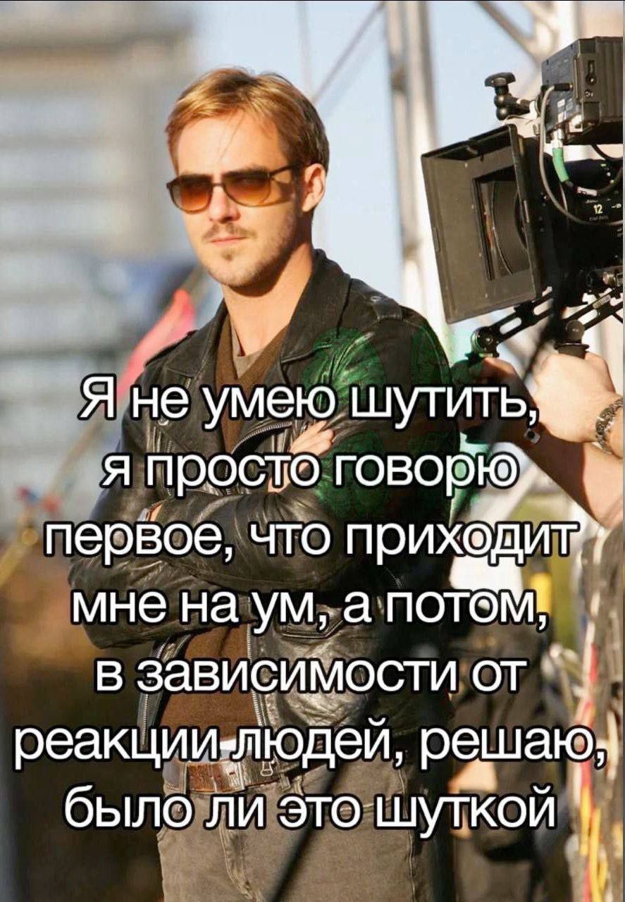Я не умею шутить первое, что я просто мне на а В зависи МОСТИ ОТ 7 реакции-людей, было ли это шуткой 4