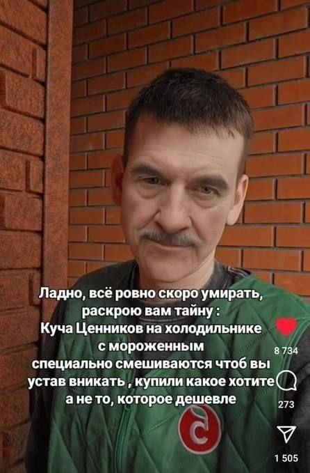 Ладно, всё ровно скоро умирать, раскрою вам тайну: Куча Ценников на холодильнике с мороженным 8 734 специально смешиваются чтоб вы устав вникать купили какое хотите ане то, которое дешевле 273 У 1505