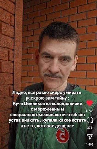 Ладно, всё ровно скоро умирать, раскрою вам тайну: Куча Ценников на холодильнике с мороженным 8 734 специально смешиваются чтоб вы устав вникать купили какое хотите ане то, которое дешевле 273 У 1505