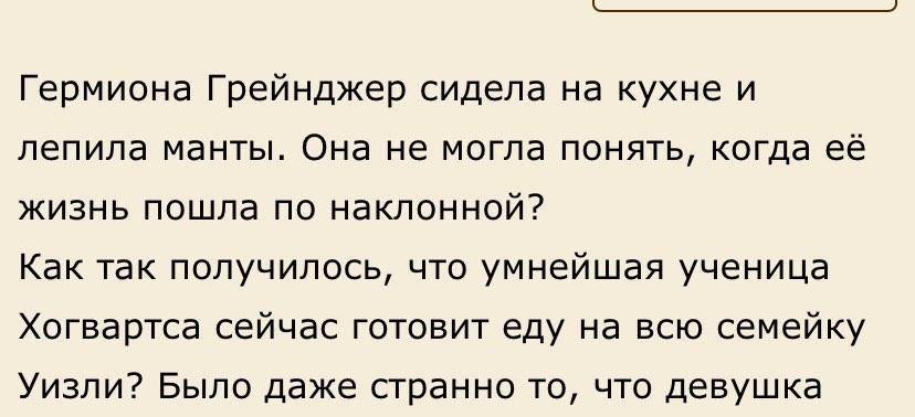 Гермиона Грейнджер сидела на кухне и лепила манты. Она не могла понять, когда её жизнь пошла по наклонной? Как так получилось, что умнейшая ученица Хогвартса сейчас готовит еду на всю семейку Уизли? Б