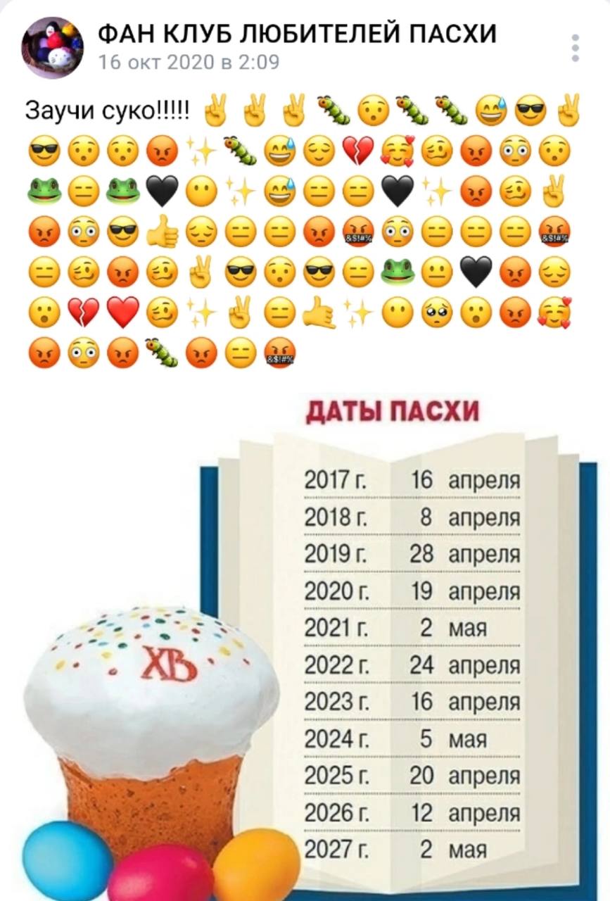 ФАН КЛУБ ЛЮБИТЕЛЕЙ ПАСХИ 16 окт 2020 в 2:09 Заучи ДАТЫ ПАСХИ 16 апреля 8 апреля 28 апреля 19 апреля 2 мая 16 апреля 20 апреля 12 апреля 2027. 2 мая