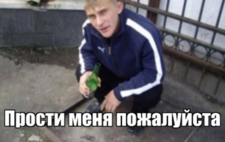 Прости меня пожалуйста