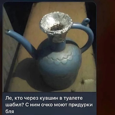 кто через кувшин в туалете шабил? С ним очко моют придурки бля
