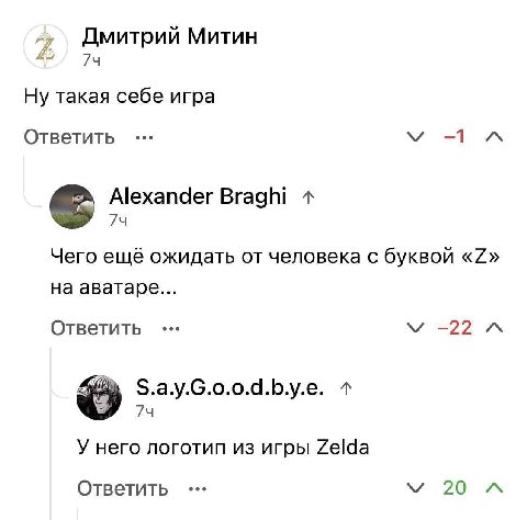 7 Дмитрий Митин Ну такая себе игра Ответить Alexander Braghi Чего ещё ожидать от человека с буквой «7» на аватаре... Ответить -22 S.ay.G.0.0.d.b.y.e. У него логотип из игры Zelda Ответить 20 A