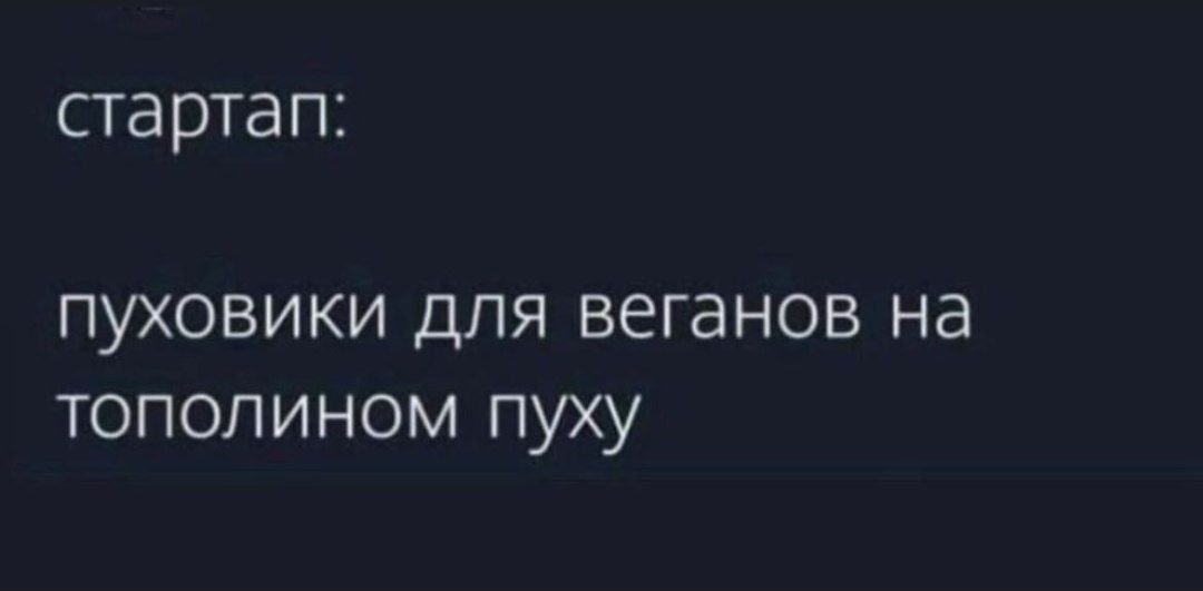стартап: пуховики для веганов на тополином пуху
