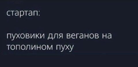 стартап: пуховики для веганов на тополином пуху