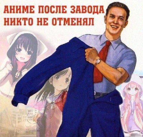 АНИМЕ ПОСЛЕ ЗАВОДА a НИКТО НЕ ОТМЕНЯЛ