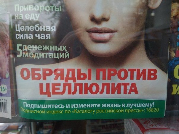 силачая i ЦИЙ i ОБРЯДЬГПРОТИВ ЦЕЛЛЮЛИТА Подпишитесь и измените жизнь клучшему! 4 индекс по «Каталогу российской прессь»: 16820