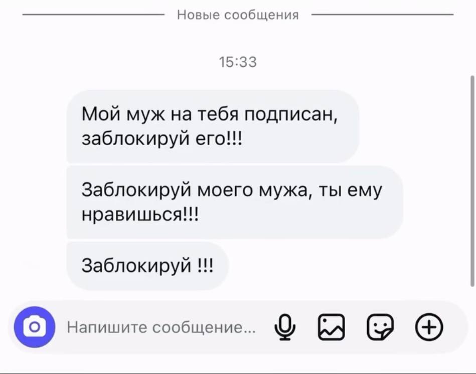 Новые сообщения 15:33 Мой муж на тебя подписан, заблокируй ero!!! Заблокируй моего мужа, ты ему нравишься!!! Заблокируй Напишите сообщение...