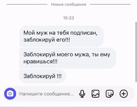 Новые сообщения 15:33 Мой муж на тебя подписан, заблокируй ero!!! Заблокируй моего мужа, ты ему нравишься!!! Заблокируй Напишите сообщение...