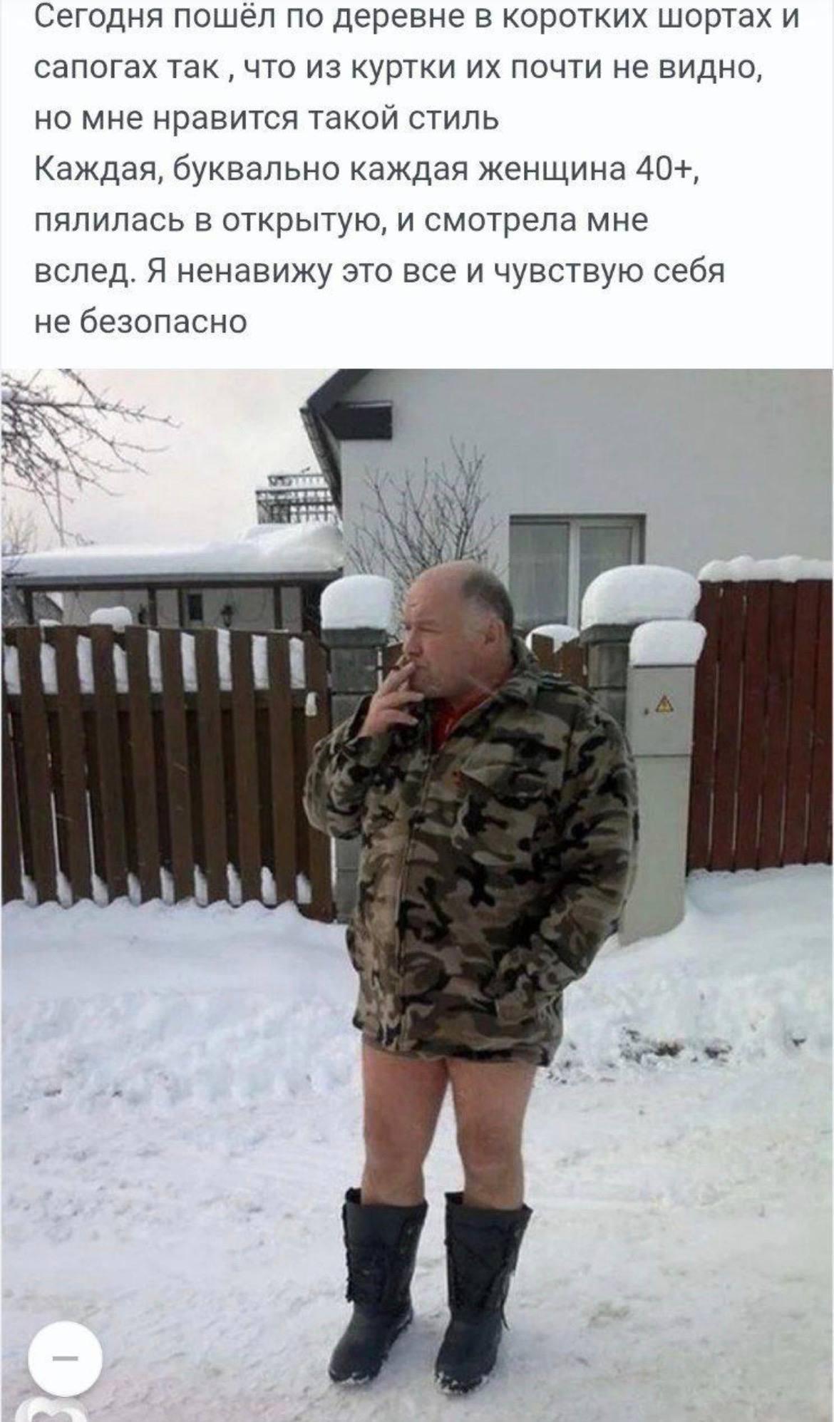 Сегодня пошёл по деревне в коротких шортах и сапогах так что из куртки почти не видно, но мне нравится такой стиль Каждая, буквально каждая женщина 40+, пялилась в открытую, и смотрела мне вслед. Я не