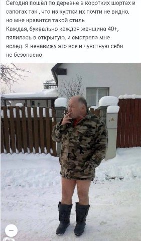 Сегодня пошёл по деревне в коротких шортах и сапогах так что из куртки почти не видно, но мне нравится такой стиль Каждая, буквально каждая женщина 40+, пялилась в открытую, и смотрела мне вслед. Я не
