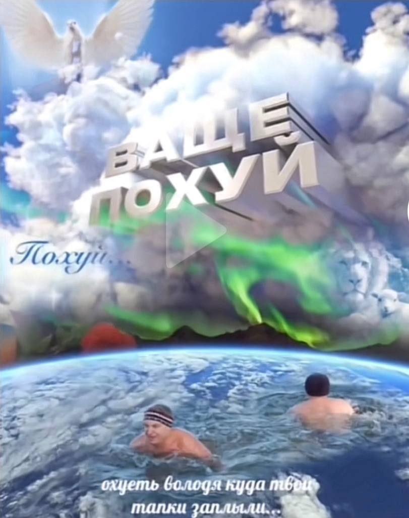 и охцеть володя куда талки заплылц..