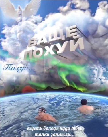 и охцеть володя куда талки заплылц..