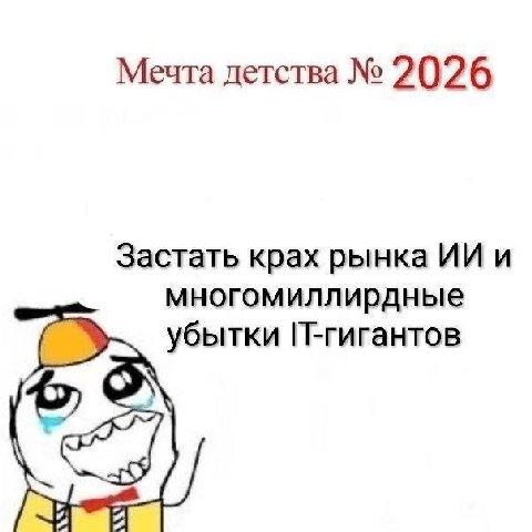 Мечта детства 2026 Застать крах рынка и многомиллирдные убытки П-гигантов