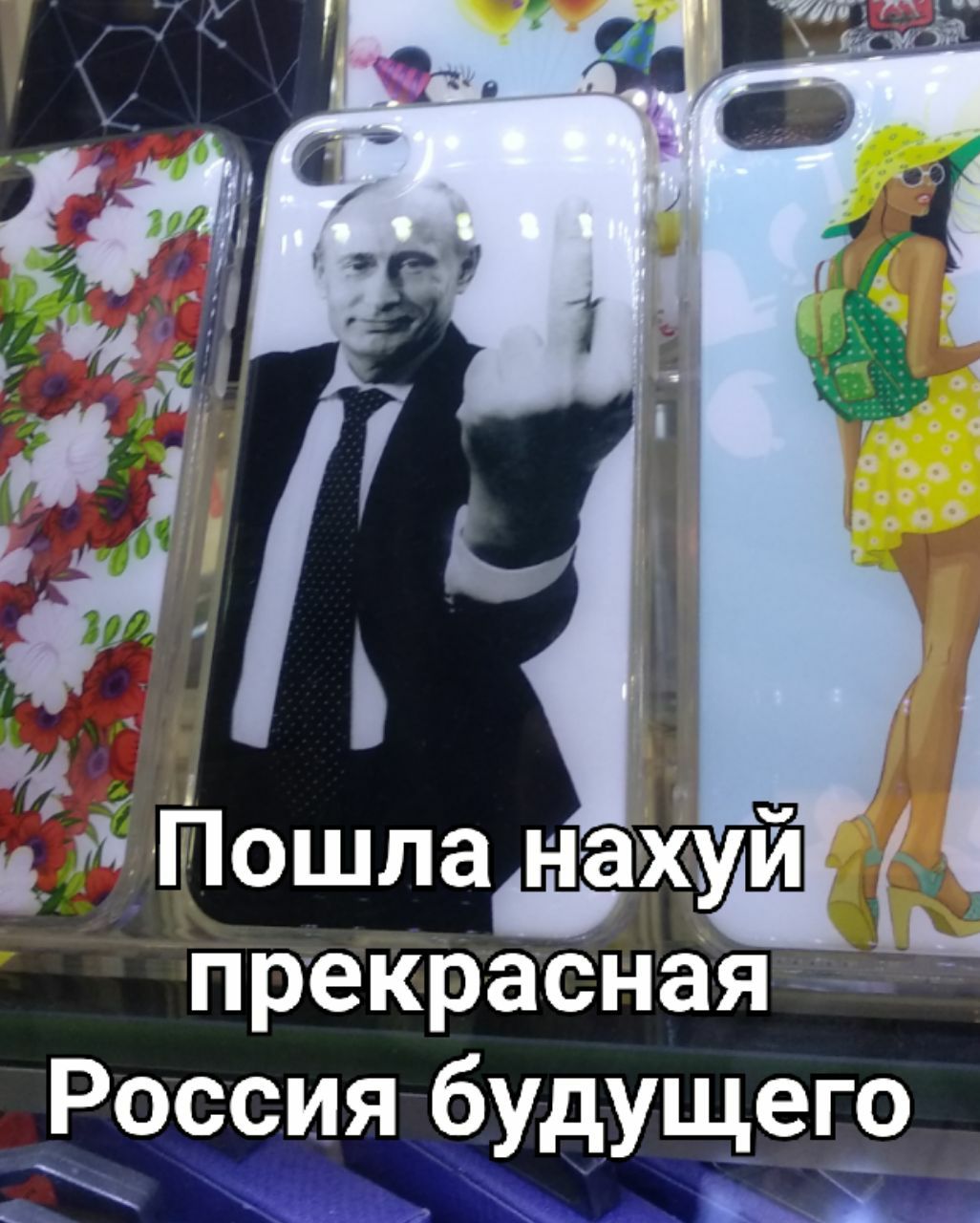 a’ Пошла нахуй прекрасная Россия будущего
