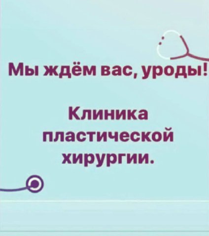 Мы ждём вас, уроды! Клиника пластической хирургии.