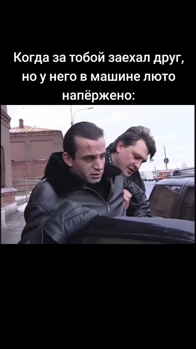 Когда за тобой заехал друг, но у него в машине люто напёржено: