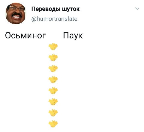 Переводы шуток 8 @humortranslate Осьминог Паук