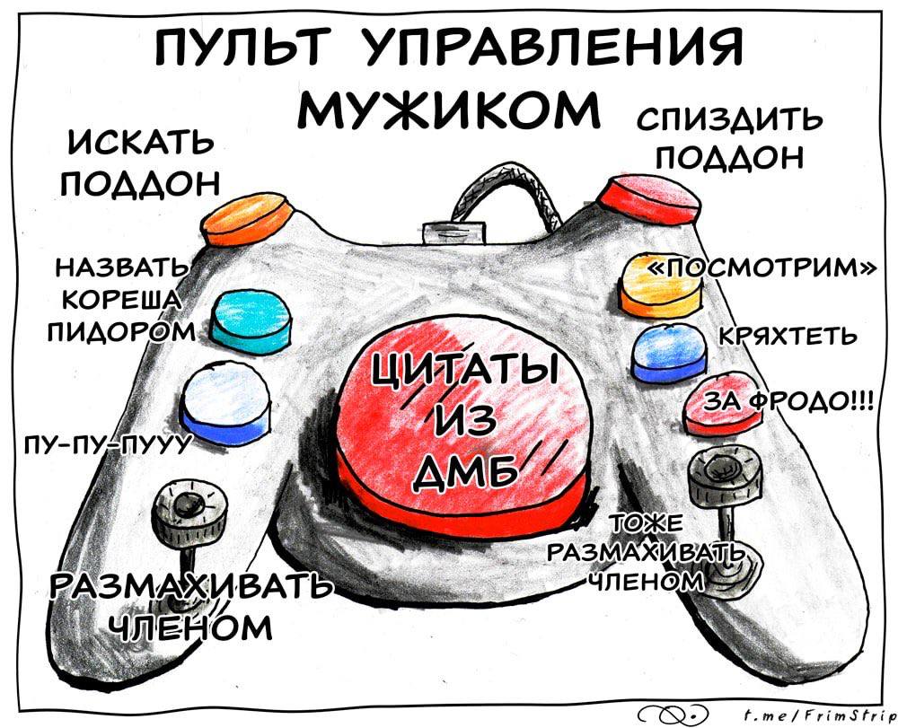 ПУЛЬТ УПРАВЛЕНИЯ ИСКАТЬ МУЖИКОМ спиздить ПОДДОН ПОДДОН hig НАЗВАТЬ КОРЕША ПИДОРОМ КРЯХТЕТЬ ФРОДО!! 3 To; РАЗМАХ у UBAT f.me/FrimStrip