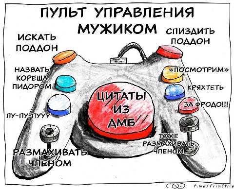 ПУЛЬТ УПРАВЛЕНИЯ ИСКАТЬ МУЖИКОМ спиздить ПОДДОН ПОДДОН hig НАЗВАТЬ КОРЕША ПИДОРОМ КРЯХТЕТЬ ФРОДО!! 3 To; РАЗМАХ у UBAT f.me/FrimStrip