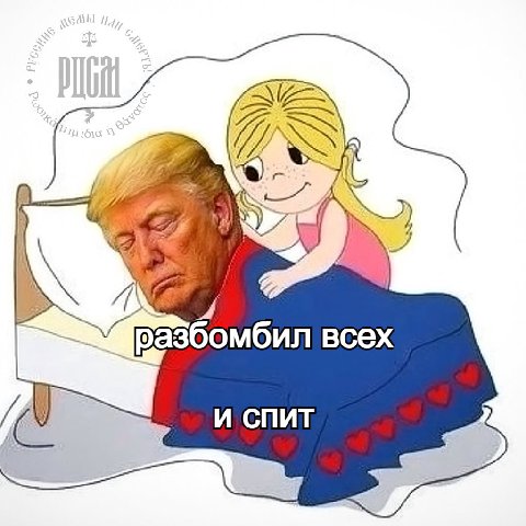 разбомбил всех и спит