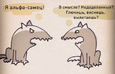 Я альфа-самец! В смысле? Недоделанный? Глючишь, виснешь, вылетаешь?