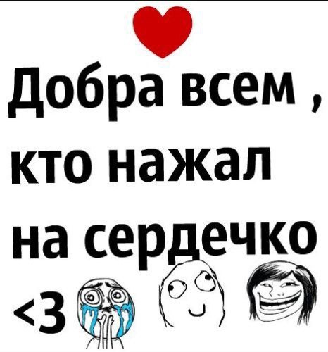 Добра всем, кто нажал на сердечко