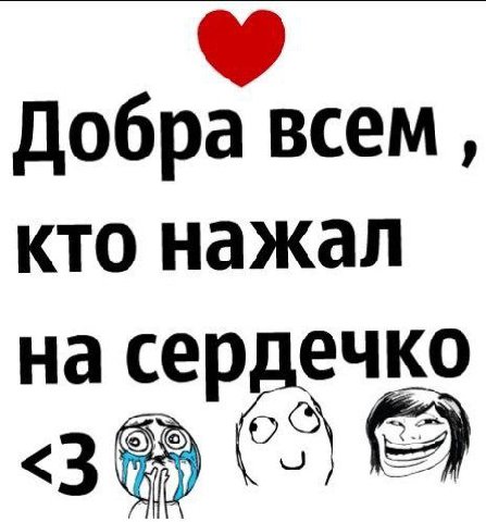 Добра всем, кто нажал на сердечко