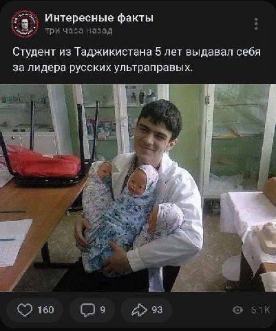 Интересные факты 3 три часа назад Студент из Таджикистана 5 лет выдавал себя за лидера русских ультраправых. Lip 160 93