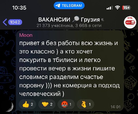 10:35 TELEGRAM #5 ВАКАНСИИ Грузия ‘eae 21 373 участника, 3 668 в сети привет я без работы всю жизнь и это классно а кто хочет покурить в тбилиси и легко провести вечер в жизни пишите словимся разделим