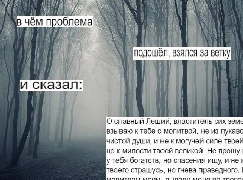 в чём проблема\ 4 подошел, взялся За ветку и сказал: 8 О славный Леший, властитель сих земе взываю с молитвой, не из лукавс чистой души, и не к могучей силе твоей но к милости твоей Не прошу у тебя бо
